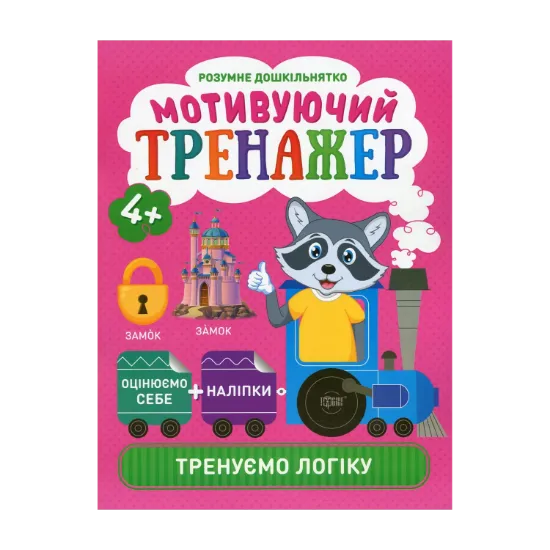Зображення Розумне дошкільнятко. Мотивуючий тренажер. Тренуємо логіку
