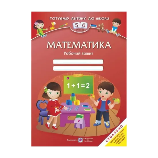 Зображення Математика. Робочий зошит для дітей 5–6 років