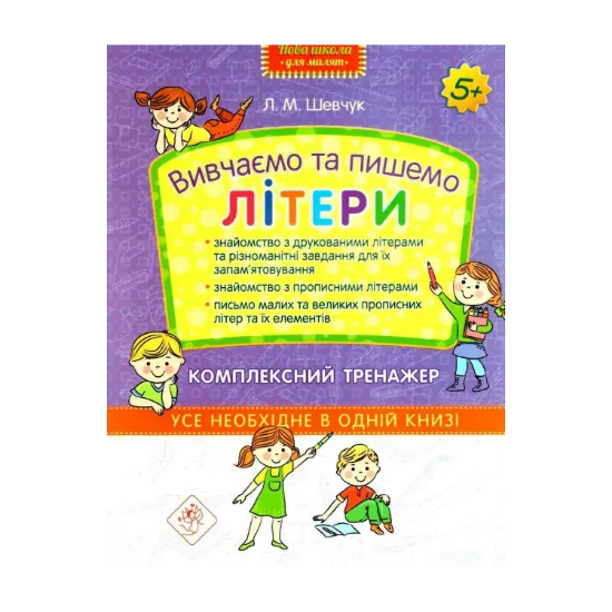 Зображення Вивчаємо та пишемо літери. Комплексний тренажер