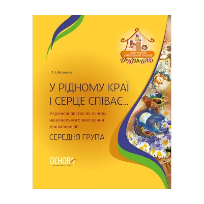 Зображення У рідному краї і серце співає... Українознавство як основа національного виховання дошкільників. Середня група