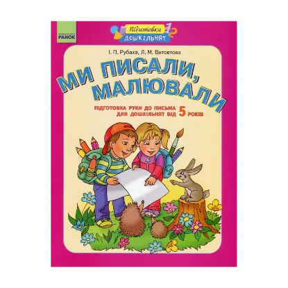 Зображення Ми писали, малювали. Підготовка руки до письма. Робочий зошит для дошкільнят від 5 років