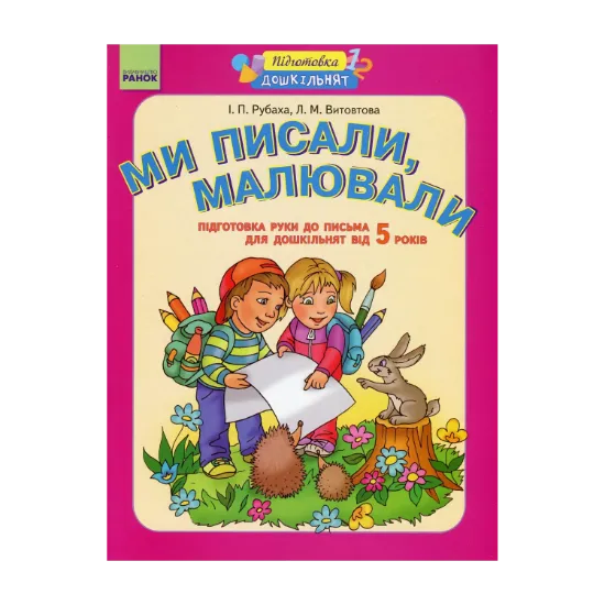 Зображення Ми писали, малювали. Підготовка руки до письма. Робочий зошит для дошкільнят від 5 років