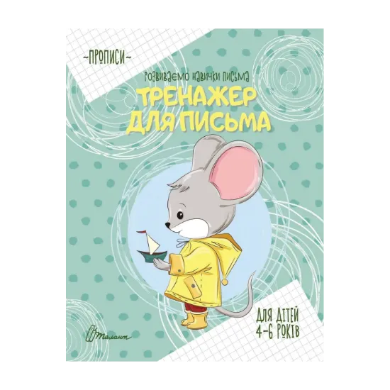 Зображення Тренажер для письма. Прописи для дітей 4-6 років
