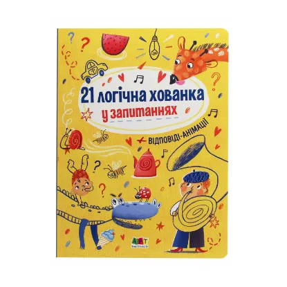 Зображення Книжки для розумак. 21 логічна хованка у запитаннях