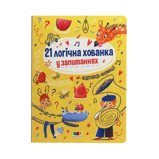 Зображення Книжки для розумак. 21 логічна хованка у запитаннях