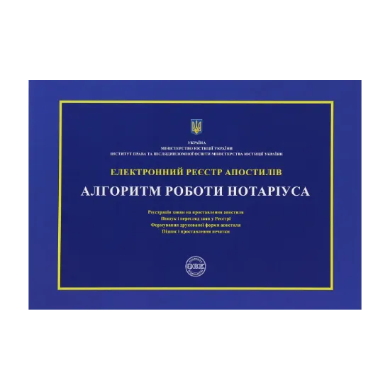 Зображення Електронний реєстр апостилів. Алгоритм роботи нотаріуса