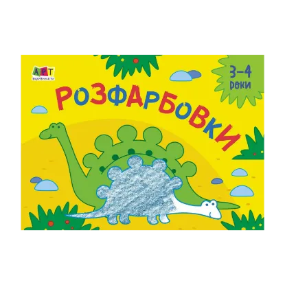 Зображення Малювалка для найменших. Розфарбовки №2. 3-4 роки