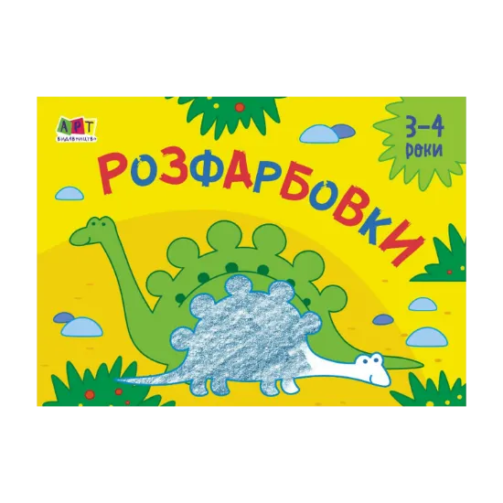 Зображення Малювалка для найменших. Розфарбовки №2. 3-4 роки