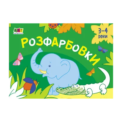 Зображення Малювалка для найменших. Розфарбовки №1. 3-4 роки