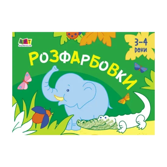 Зображення Малювалка для найменших. Розфарбовки №1. 3-4 роки