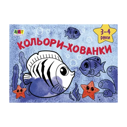 Зображення Малювалка для найменших. Кольори-хованки. 3-4 роки