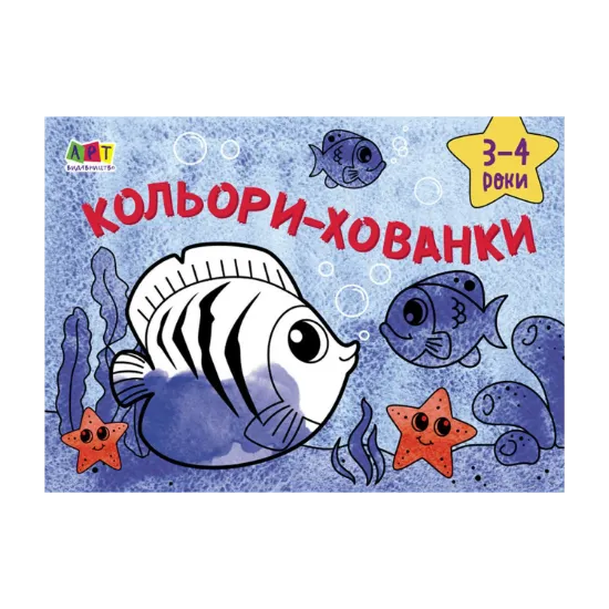 Зображення Малювалка для найменших. Кольори-хованки. 3-4 роки