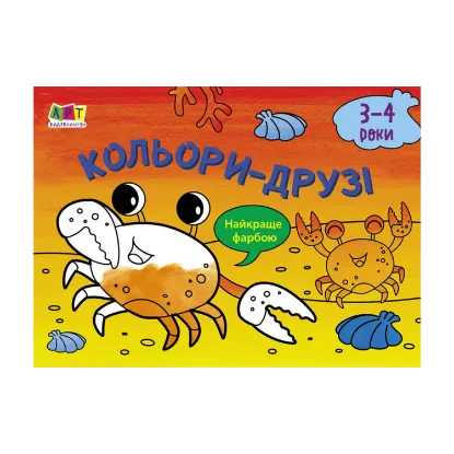 Зображення Малювалка для найменших. Кольори-друзі. 3-4 роки