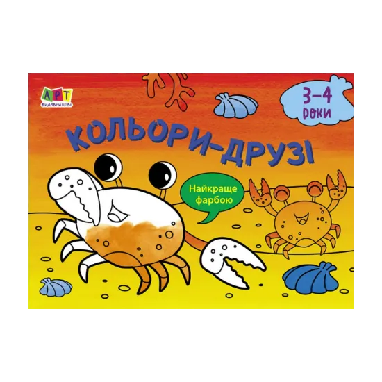 Зображення Малювалка для найменших. Кольори-друзі. 3-4 роки