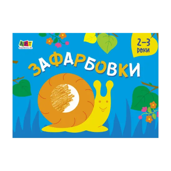Зображення Малювалка для найменших. Зафарбовки №2. 2-3 роки