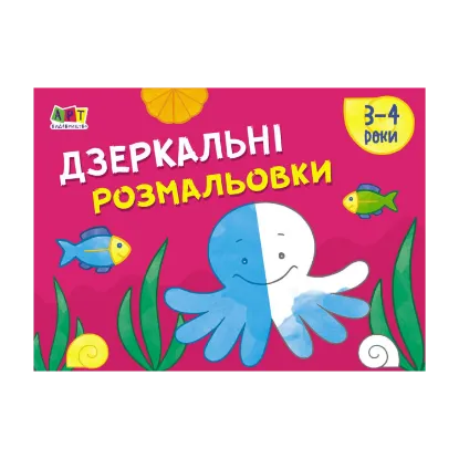Зображення Малювалка для найменших. Дзеркальні розмальовки №2. 3-4 роки