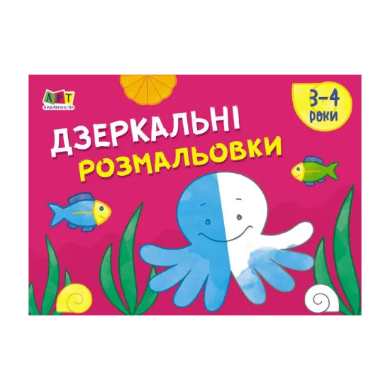 Зображення Малювалка для найменших. Дзеркальні розмальовки №2. 3-4 роки