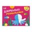Зображення Малювалка для найменших. Дзеркальні розмальовки №2. 3-4 роки