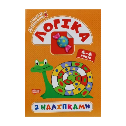 Зображення Скоро до школи. Логіка з наліпками