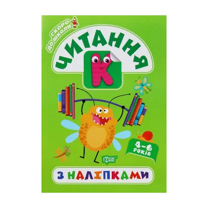 Зображення Скоро до школи. Читання з наліпками