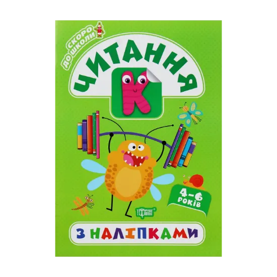 Зображення Скоро до школи. Читання з наліпками