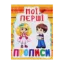 Зображення Мої перші прописи (код 091-5)