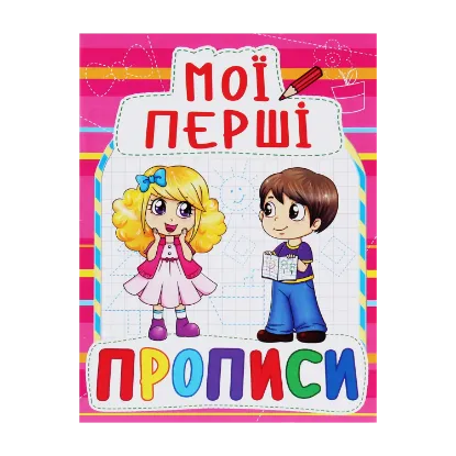 Зображення Мої перші прописи (код 090-8)