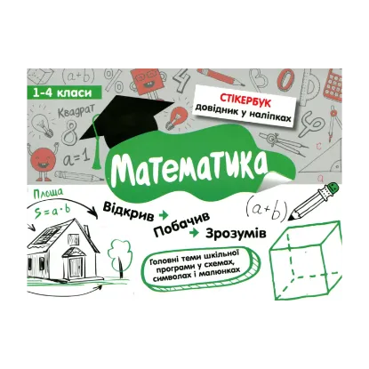 Зображення Стікербук. Математика. 1-4 класи