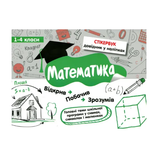 Зображення Стікербук. Математика. 1-4 класи