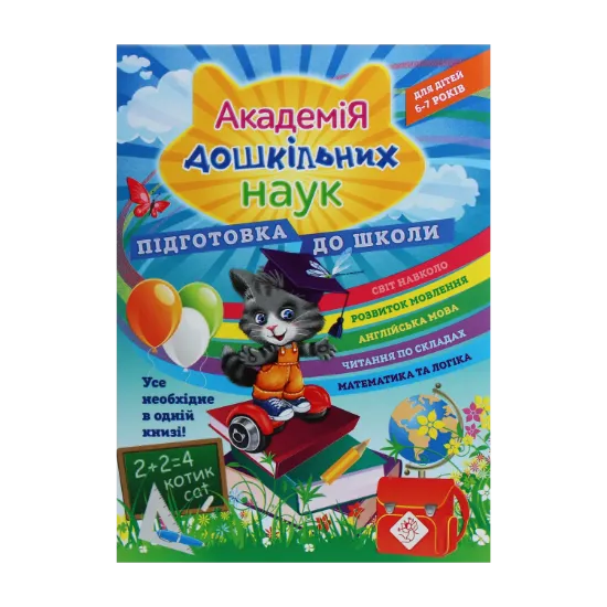 Зображення Академія дошкільних наук. Підготовка до школи