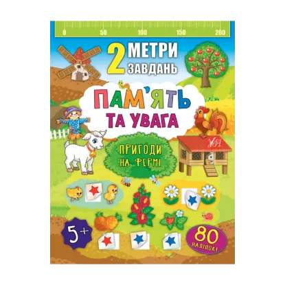 Зображення 2 метри завдань. Пам’ять та увага. Пригоди на фермі