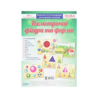 Зображення Геометричні фігури та форми. Комплект із 6 кольорових двосторонніх плакатів