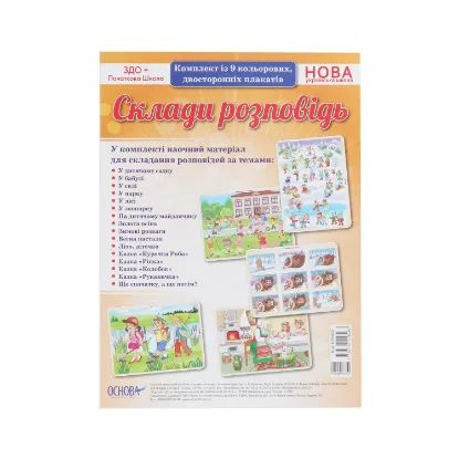 Зображення Склади розповідь. Комплект із 9 кольорових двосторонніх плакатів