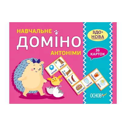Зображення Навчальне доміно. Антоніми