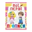 Зображення Мої перші прописи (рожева)