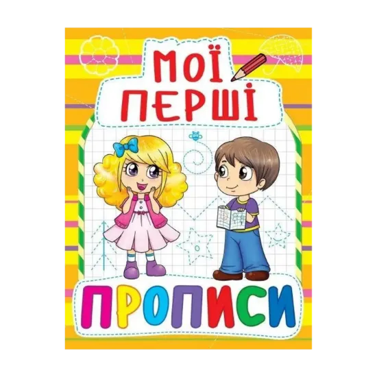 Зображення Мої перші прописи (жовта)