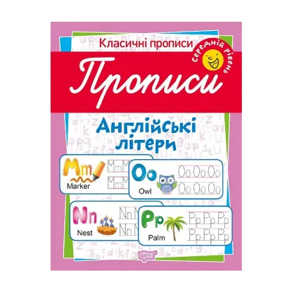 Зображення Класичні прописи. Англійські літери. Середній рівень