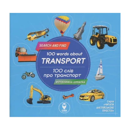 Зображення 100 слів про транспорт / 100 Words About Transport (+ навчальні картки)