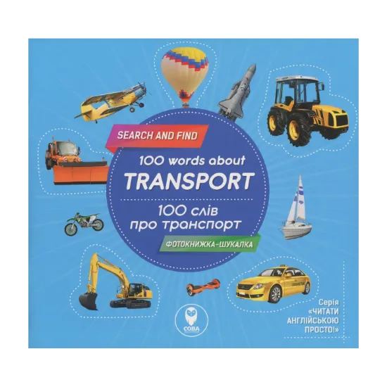 Зображення 100 слів про транспорт / 100 Words About Transport (+ навчальні картки)