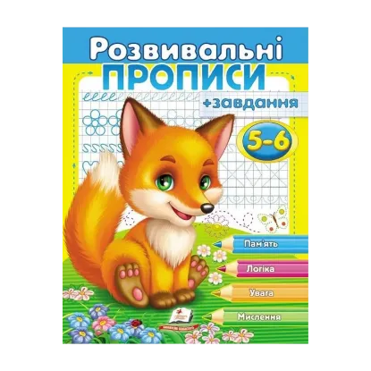 Зображення Розвивальні прописи + завдання 5-6. Лисеня