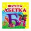 Зображення Весела абетка. Книжка-малятко