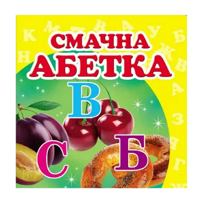 Зображення Смачна абетка. Книжка-малятко