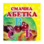 Зображення Смачна абетка. Книжка-малятко