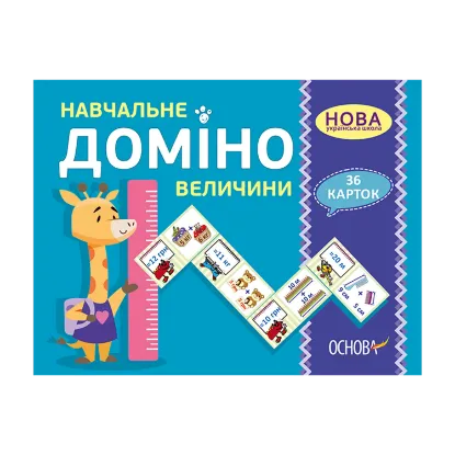 Зображення Навчальне доміно. Величини