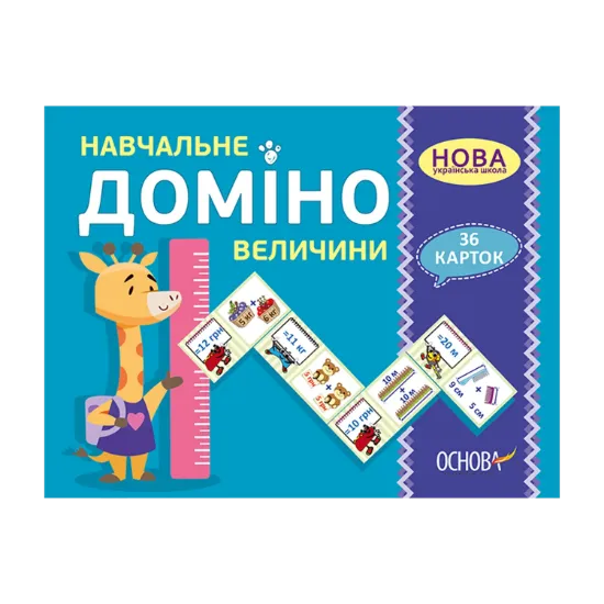 Зображення Навчальне доміно. Величини