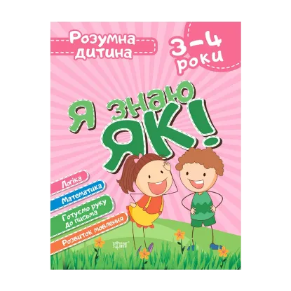 Зображення Я знаю як! 3-4 роки. Логіка. Математика. Готуємо руку до письма. Розвиток мовлення