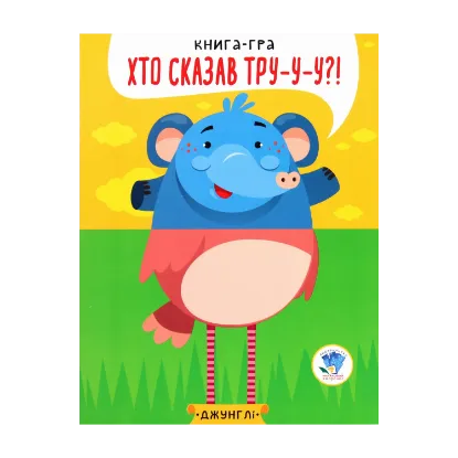 Зображення У джунглях. Хто сказав Тру-у-у?! Книга-гра