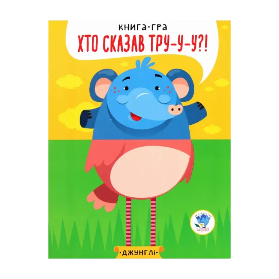 Зображення У джунглях. Хто сказав Тру-у-у?! Книга-гра