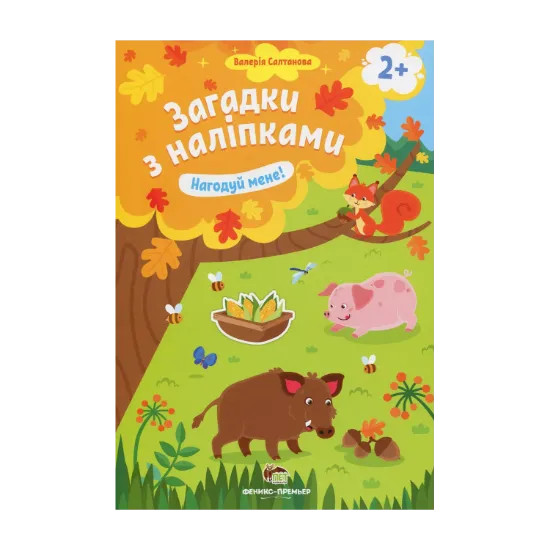 Зображення Загадки з наліпками. Нагодуй мене!