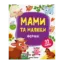 Зображення Мами та малюки. Ферма